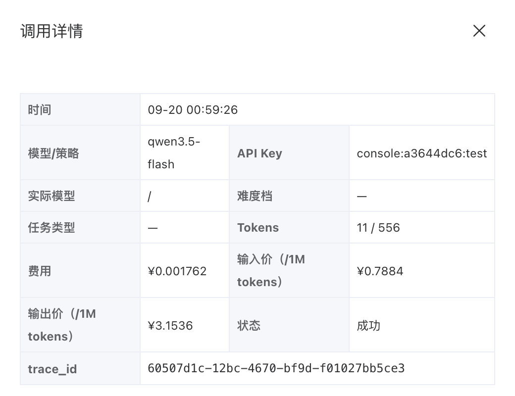 调用详情与单价快照